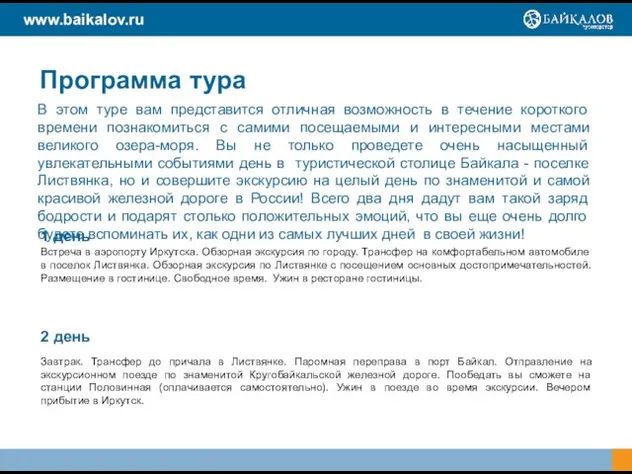 Программа тура В этом туре вам представится отличная возможность в течение короткого