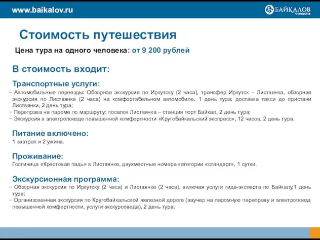 Стоимость путешествия Цена тура на одного человека: от 9 200 рублей В