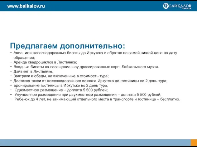 www.baikalov.ru Предлагаем дополнительно: Авиа- или железнодорожные билеты до Иркутска и обратно по