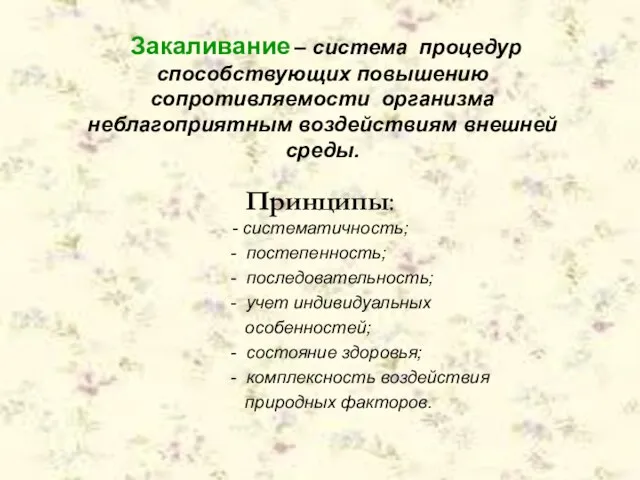 Закаливание – система процедур способствующих повышению сопротивляемости организма неблагоприятным воздействиям внешней среды.