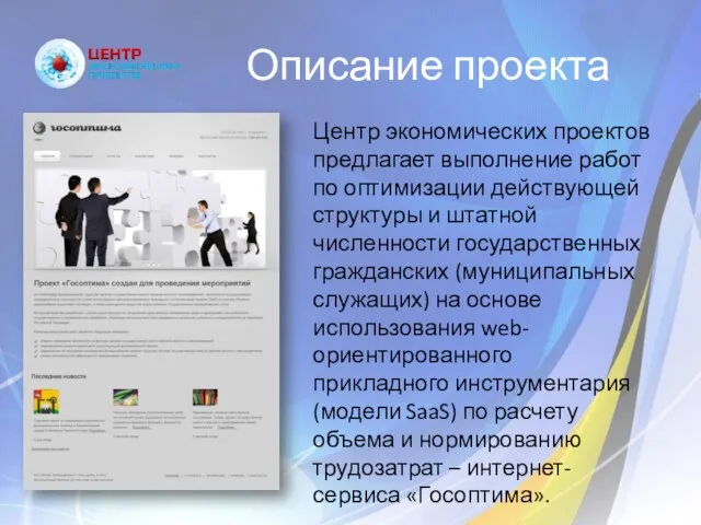 Описание проекта Центр экономических проектов предлагает выполнение работ по оптимизации действующей структуры