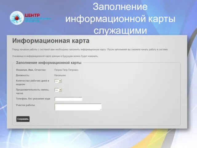 Заполнение информационной карты служащими