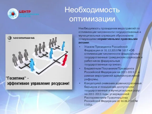 Необходимость оптимизации Необходимость проведения мероприятий по оптимизации численности государственных и муниципальных служащих