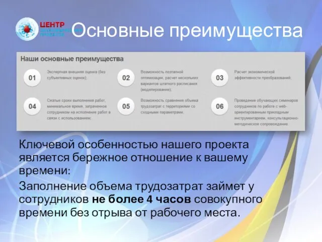 Основные преимущества Ключевой особенностью нашего проекта является бережное отношение к вашему времени: