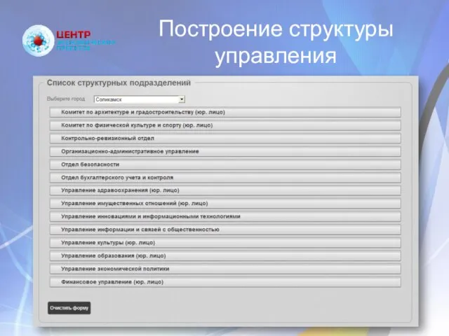 Построение структуры управления