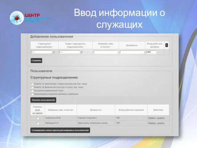 Ввод информации о служащих