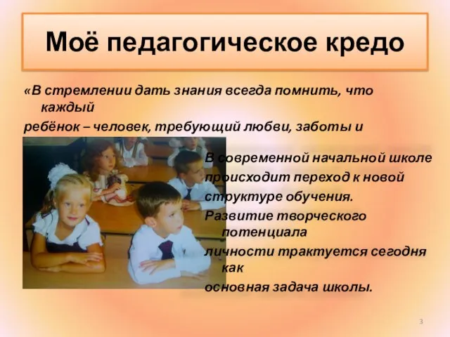 Моё педагогическое кредо «В стремлении дать знания всегда помнить, что каждый ребёнок