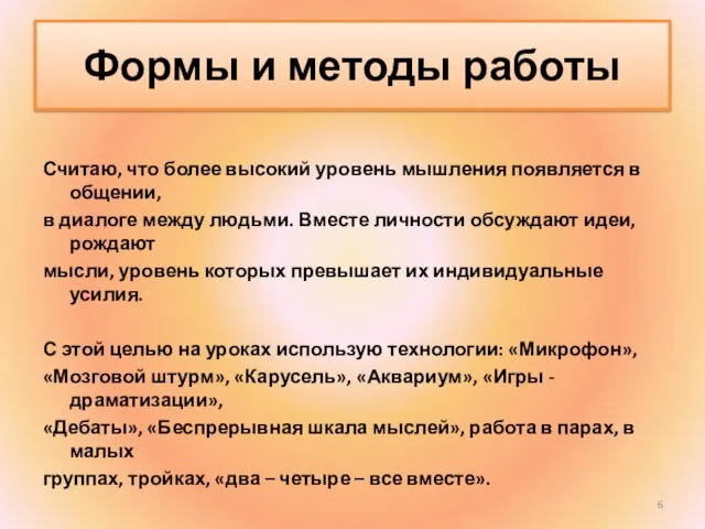 Формы и методы работы Считаю, что более высокий уровень мышления появляется в