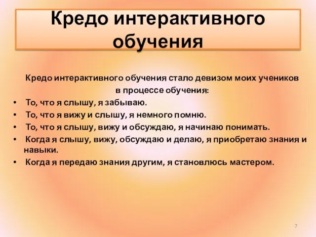 Кредо интерактивного обучения Кредо интерактивного обучения стало девизом моих учеников в процессе