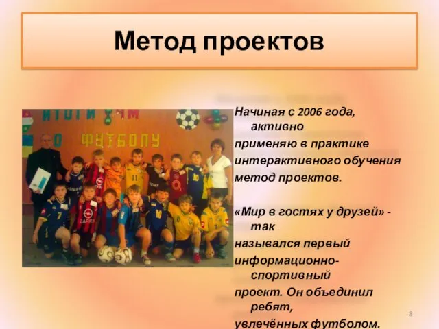 Метод проектов Начиная с 2006 года, активно применяю в практике интерактивного обучения