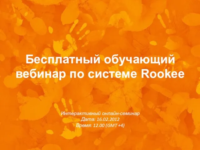 Бесплатный обучающий вебинар по системе Rookee Интерактивный онлайн-семинар Дата: 16.02.2012 Время: 12.00 (GMT +4)