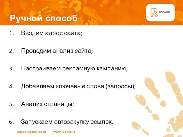 Ручной способ Вводим адрес сайта; Проводим анализ сайта; Настраиваем рекламную кампанию; Добавляем