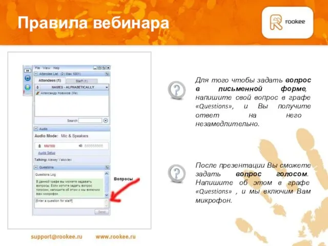 Правила вебинара После презентации Вы сможете задать вопрос голосом. Напишите об этом