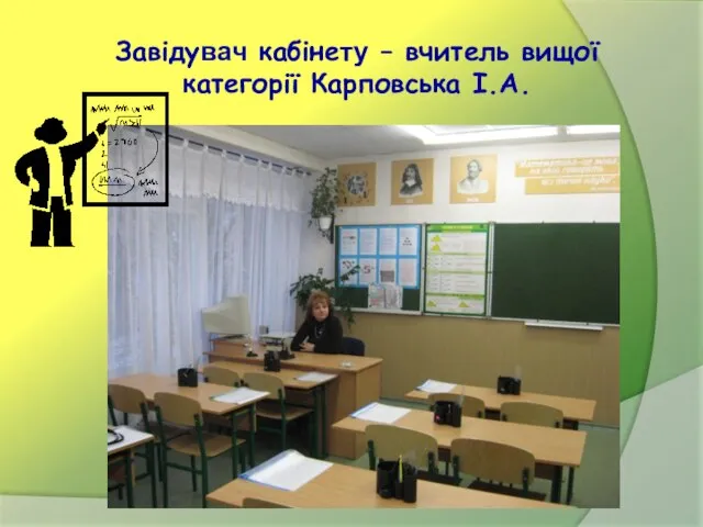 Завідувач кабінету – вчитель вищої категорії Карповська І.А.
