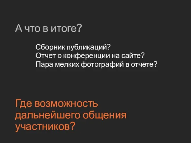 А что в итоге? Отчет о конференции на сайте? Пара мелких фотографий