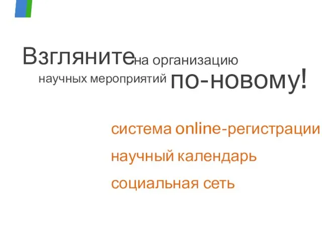 на организацию Взгляните по-новому! научных мероприятий научный календарь система online-регистрации социальная сеть