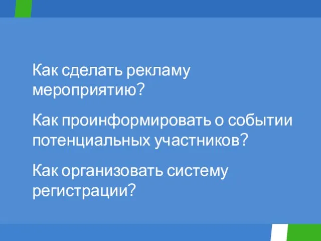 Как сделать рекламу мероприятию? Как проинформировать о событии потенциальных участников? Как организовать систему регистрации?