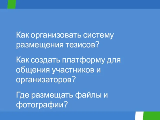 Как организовать систему размещения тезисов? Как создать платформу для общения участников и