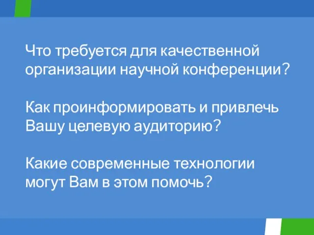 Что требуется для качественной организации научной конференции? Как проинформировать и привлечь Вашу