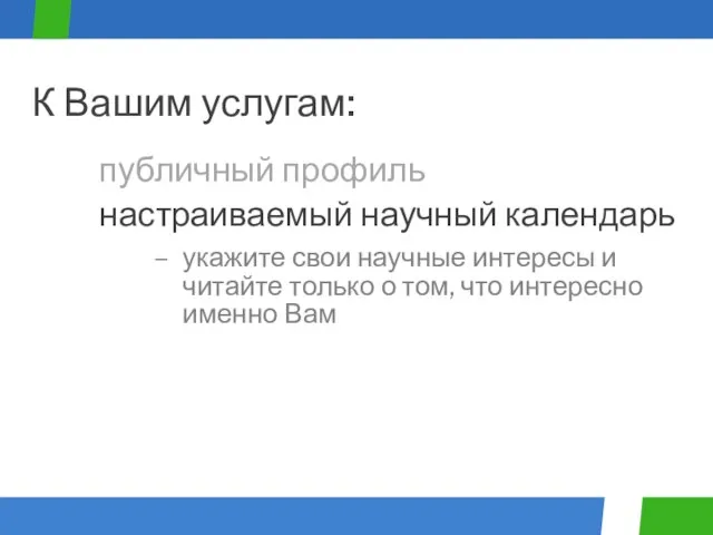 укажите свои научные интересы и читайте только о том, что интересно именно