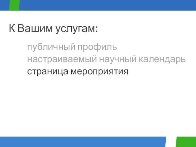 публичный профиль К Вашим услугам: настраиваемый научный календарь страница мероприятия