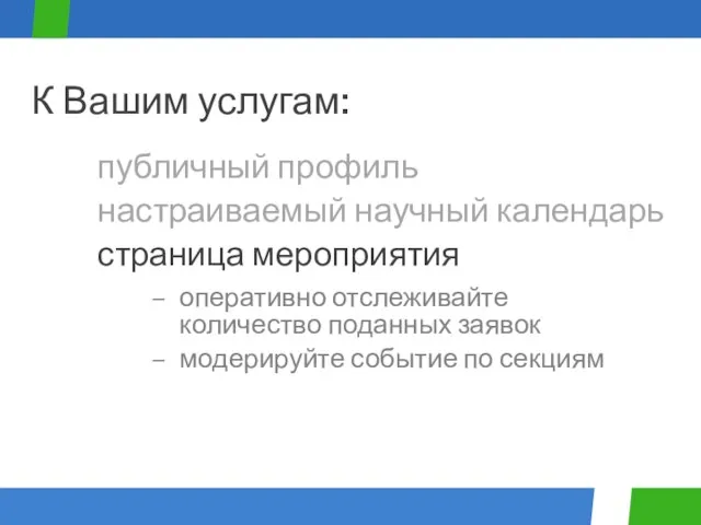 оперативно отслеживайте количество поданных заявок модерируйте событие по секциям публичный профиль К