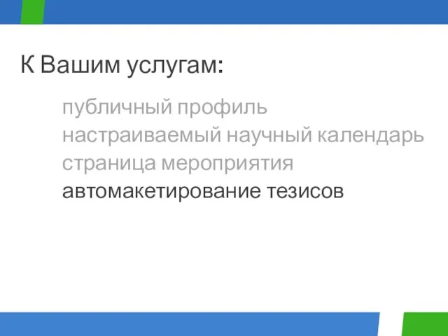 публичный профиль К Вашим услугам: настраиваемый научный календарь страница мероприятия автомакетирование тезисов