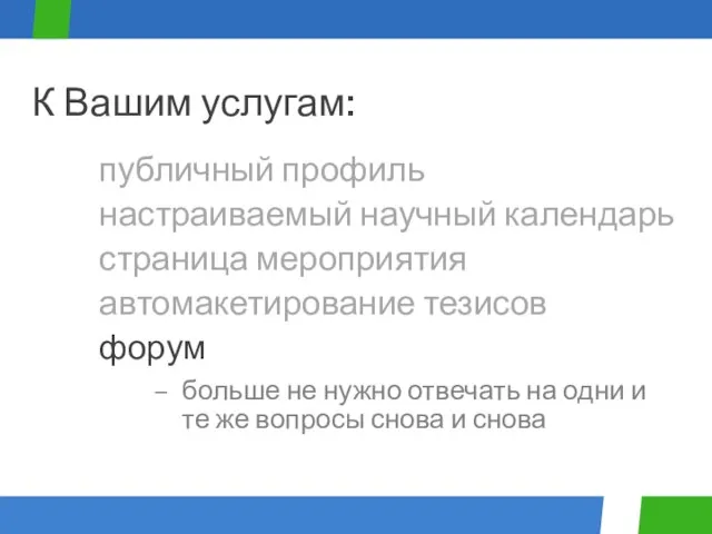 больше не нужно отвечать на одни и те же вопросы снова и