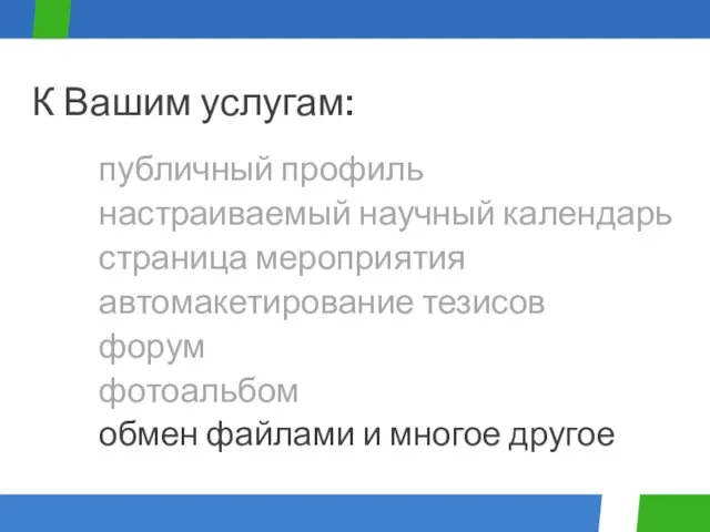 публичный профиль К Вашим услугам: настраиваемый научный календарь страница мероприятия автомакетирование тезисов