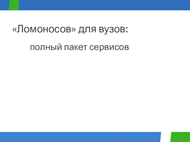 полный пакет сервисов «Ломоносов» для вузов: