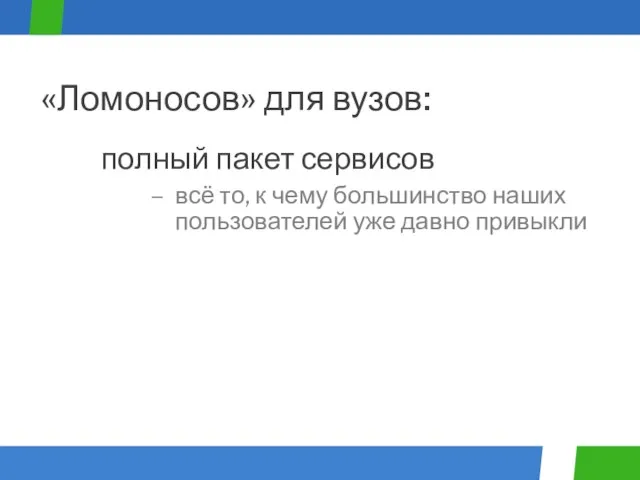 полный пакет сервисов «Ломоносов» для вузов: всё то, к чему большинство наших пользователей уже давно привыкли