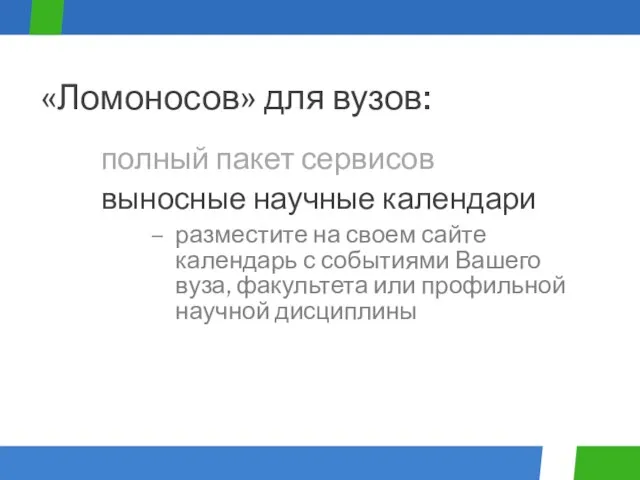 полный пакет сервисов «Ломоносов» для вузов: выносные научные календари разместите на своем