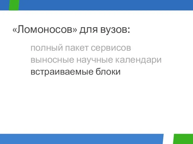 полный пакет сервисов «Ломоносов» для вузов: выносные научные календари встраиваемые блоки