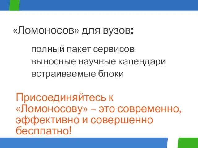 полный пакет сервисов «Ломоносов» для вузов: выносные научные календари встраиваемые блоки Присоединяйтесь