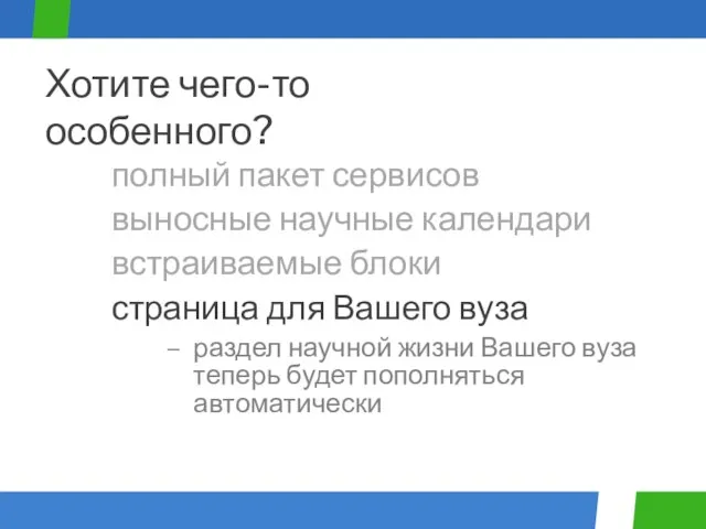 полный пакет сервисов Хотите чего-то особенного? выносные научные календари встраиваемые блоки страница