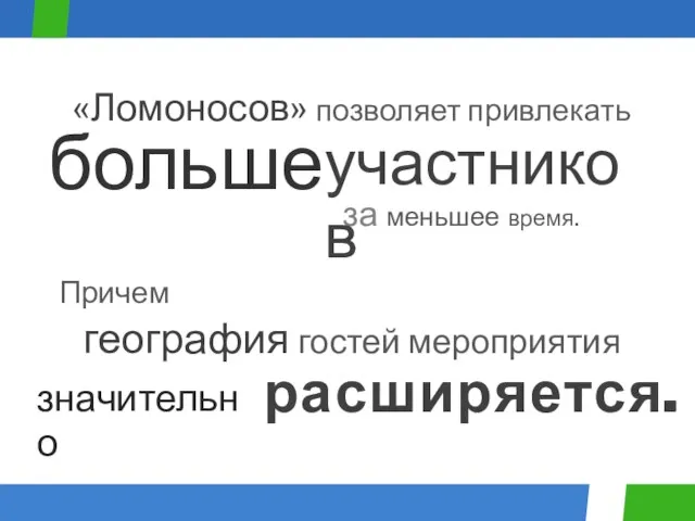 «Ломоносов» позволяет привлекать значительно за меньшее время. больше география гостей мероприятия р