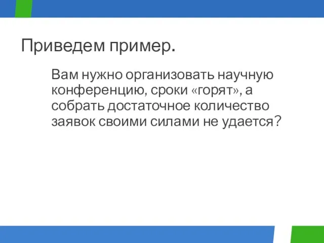 Вам нужно организовать научную конференцию, сроки «горят», а собрать достаточное количество заявок