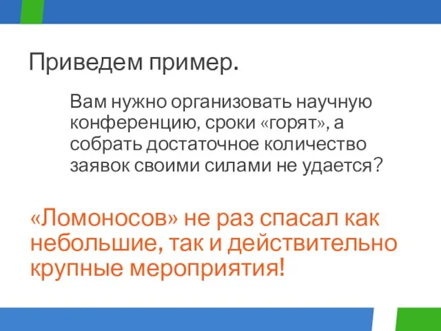 Вам нужно организовать научную конференцию, сроки «горят», а собрать достаточное количество заявок