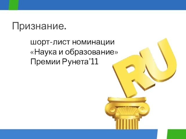 шорт-лист номинации «Наука и образование» Премии Рунета’11 Признание.