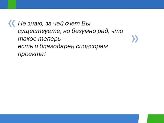 Не знаю, за чей счет Вы существуете, но безумно рад, что такое