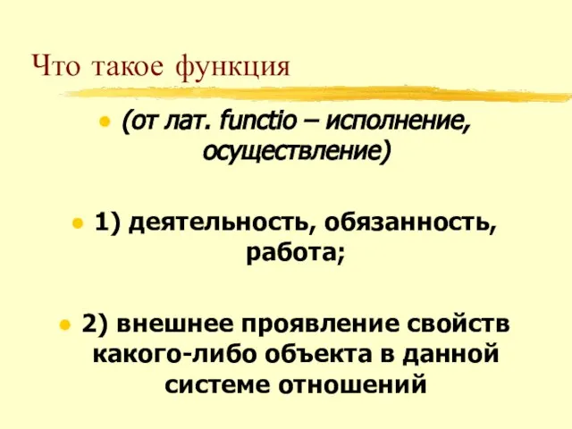 Что такое функция (от лат. functio – исполнение, осуществление) 1) деятельность, обязанность,