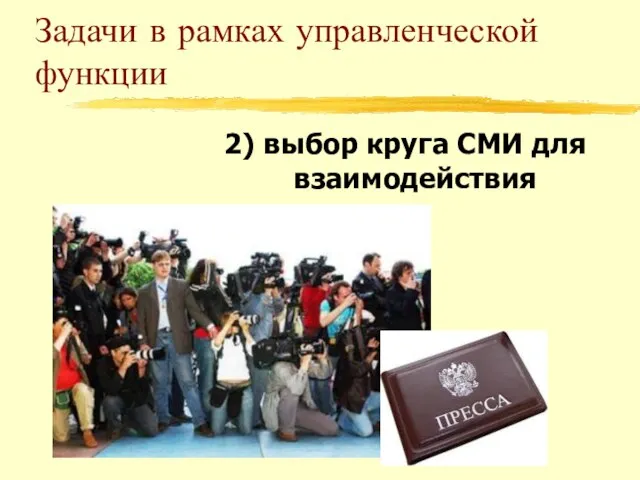 Задачи в рамках управленческой функции 2) выбор круга СМИ для взаимодействия