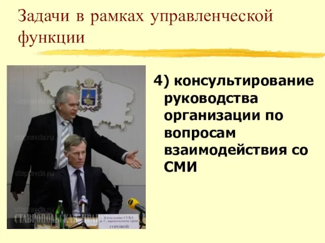 Задачи в рамках управленческой функции 4) консультирование руководства организации по вопросам взаимодействия со СМИ