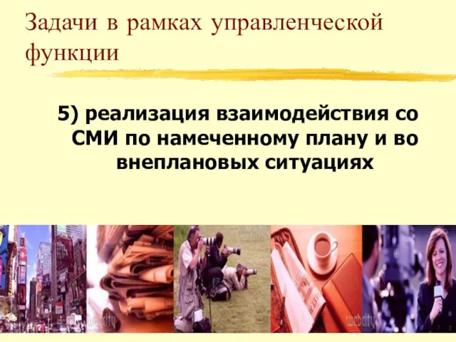 Задачи в рамках управленческой функции 5) реализация взаимодействия со СМИ по намеченному