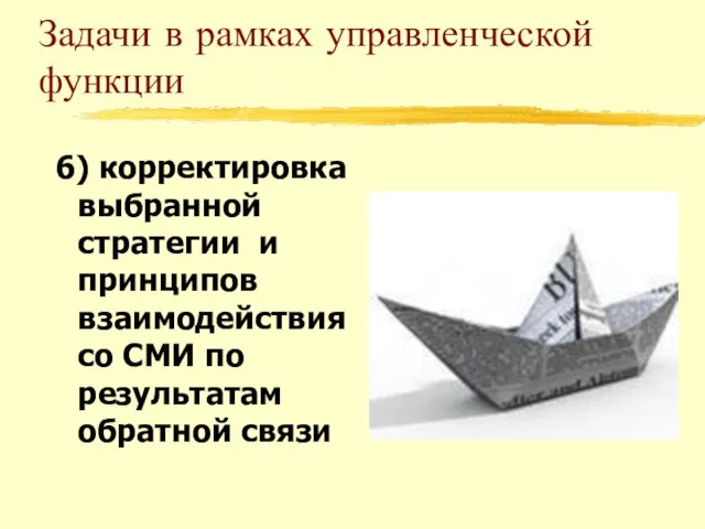 Задачи в рамках управленческой функции 6) корректировка выбранной стратегии и принципов взаимодействия