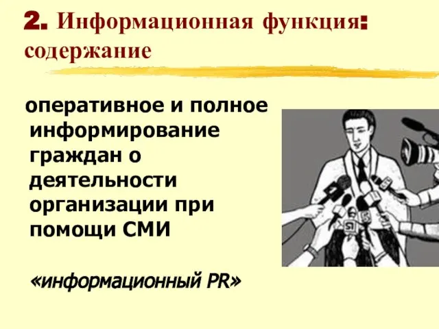 2. Информационная функция: содержание оперативное и полное информирование граждан о деятельности организации