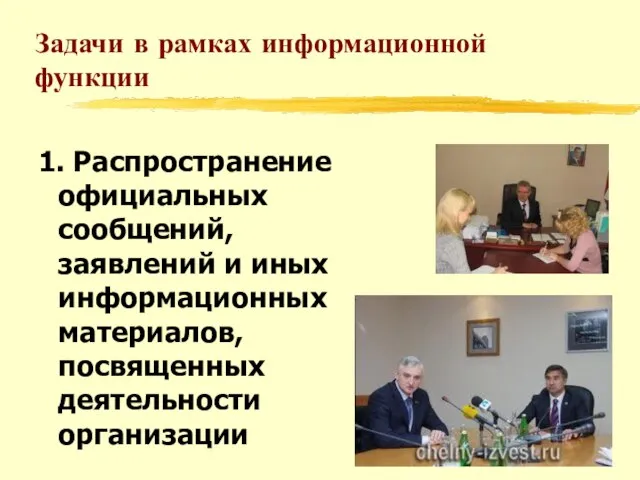 Задачи в рамках информационной функции 1. Распространение официальных сообщений, заявлений и иных