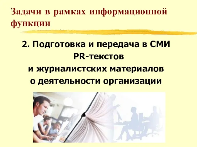 Задачи в рамках информационной функции 2. Подготовка и передача в СМИ PR-текстов