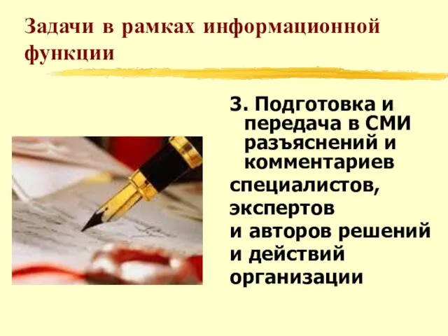 Задачи в рамках информационной функции 3. Подготовка и передача в СМИ разъяснений