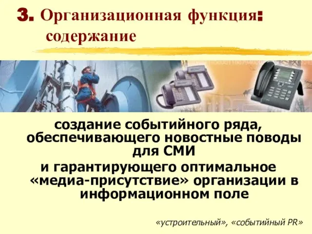 3. Организационная функция: содержание создание событийного ряда, обеспечивающего новостные поводы для СМИ